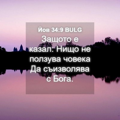 Picture 04 - Йов 34:9 BULG - Защото е казал: Нищо не - Bible Verse Picture
