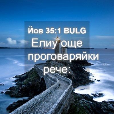 Picture 04 - Йов 35:1 BULG - Елиу още проговаряйки - Bible Verse Picture