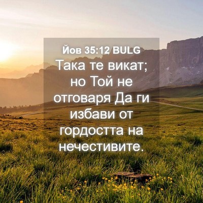 Picture 04 - Йов 35:12 BULG - Така те викат; но Той не - Bible Verse Picture