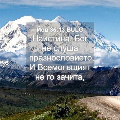 Picture 04 - Йов 35:13 BULG - Наистина, Бог не слуша - Bible Verse Picture
