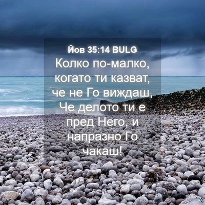 Picture 04 - Йов 35:14 BULG - Колко по-малко, когато ти - Bible Verse Picture