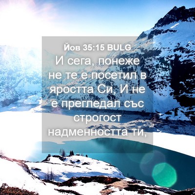 Picture 04 - Йов 35:15 BULG - И сега, понеже не те е - Bible Verse Picture