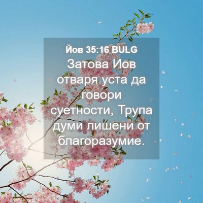 Picture 04 - Йов 35:16 BULG - Затова Иов отваря уста да - Bible Verse Picture