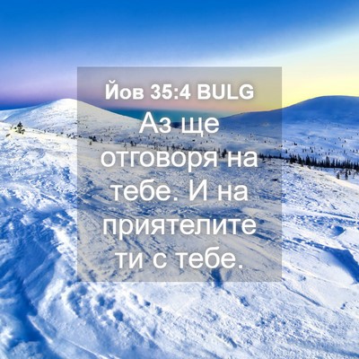 Picture 04 - Йов 35:4 BULG - Аз ще отговоря на тебе. И на - Bible Verse Picture