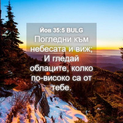Picture 04 - Йов 35:5 BULG - Погледни към небесата и - Bible Verse Picture