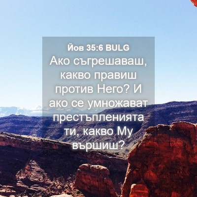 Picture 04 - Йов 35:6 BULG - Ако съгрешаваш, какво - Bible Verse Picture