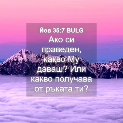 Picture 04 - Йов 35:7 BULG - Ако си праведен, какво Му - Bible Verse Picture