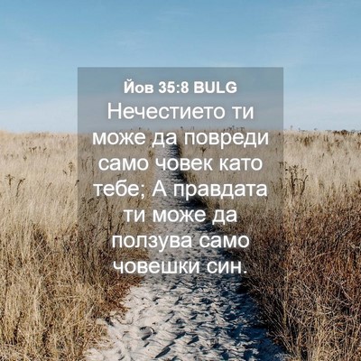 Picture 04 - Йов 35:8 BULG - Нечестието ти може да - Bible Verse Picture