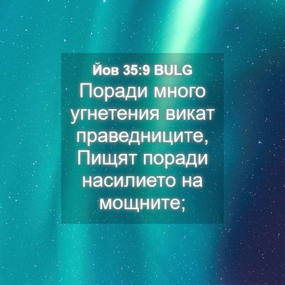 Picture 04 - Йов 35:9 BULG - Поради много угнетения - Bible Verse Picture