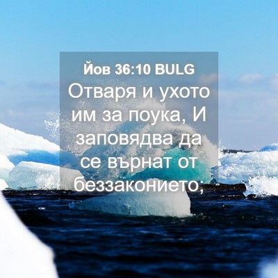 Picture 04 - Йов 36:10 BULG - Отваря и ухото им за поука, - Bible Verse Picture