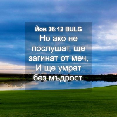 Picture 04 - Йов 36:12 BULG - Но ако не послушат, ще - Bible Verse Picture