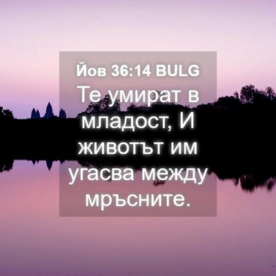 Picture 04 - Йов 36:14 BULG - Те умират в младост, И - Bible Verse Picture