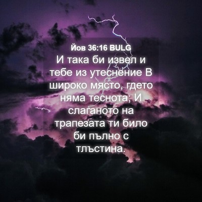 Picture 04 - Йов 36:16 BULG - И така би извел и тебе из - Bible Verse Picture