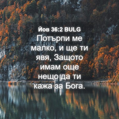 Picture 04 - Йов 36:2 BULG - Потърпи ме малко, и ще ти - Bible Verse Picture