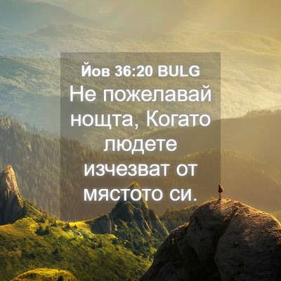 Picture 04 - Йов 36:20 BULG - Не пожелавай нощта, Когато - Bible Verse Picture