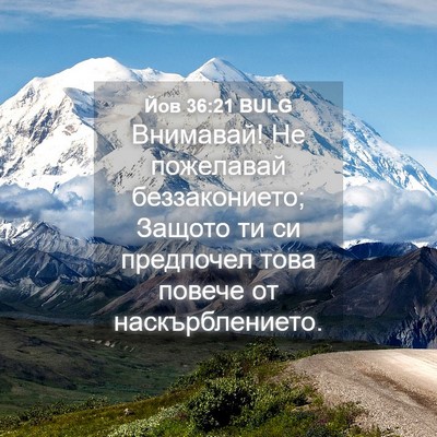 Picture 04 - Йов 36:21 BULG - Внимавай! Не пожелавай - Bible Verse Picture