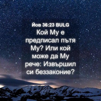 Picture 04 - Йов 36:23 BULG - Кой Му е предписал пътя Му? - Bible Verse Picture