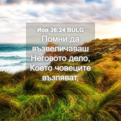 Picture 04 - Йов 36:24 BULG - Помни да възвеличаваш - Bible Verse Picture