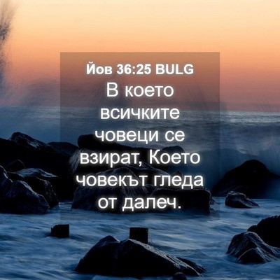 Picture 04 - Йов 36:25 BULG - В което всичките човеци се - Bible Verse Picture