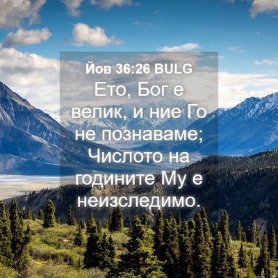Picture 04 - Йов 36:26 BULG - Ето, Бог е велик, и ние Го не - Bible Verse Picture