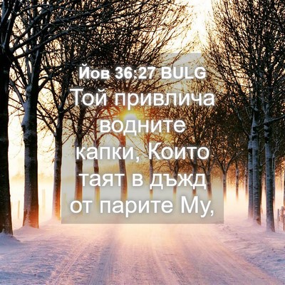 Picture 04 - Йов 36:27 BULG - Той привлича водните - Bible Verse Picture