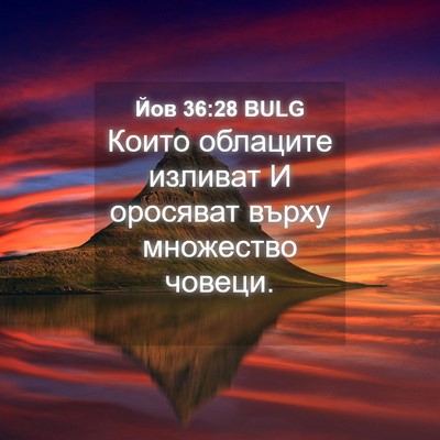 Picture 04 - Йов 36:28 BULG - Които облаците изливат И - Bible Verse Picture