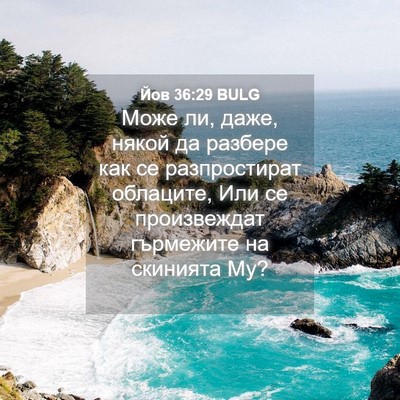Picture 04 - Йов 36:29 BULG - Може ли, даже, някой да - Bible Verse Picture