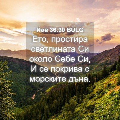 Picture 04 - Йов 36:30 BULG - Ето, простира светлината - Bible Verse Picture