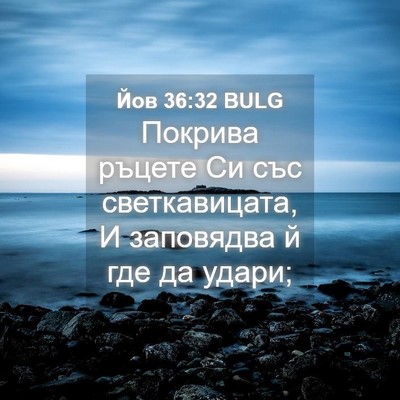 Picture 04 - Йов 36:32 BULG - Покрива ръцете Си със - Bible Verse Picture