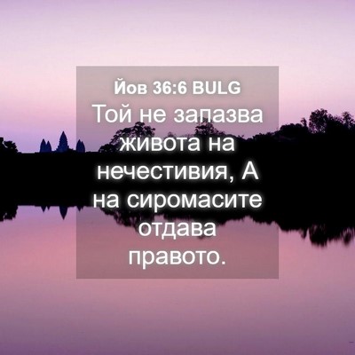 Picture 04 - Йов 36:6 BULG - Той не запазва живота на - Bible Verse Picture