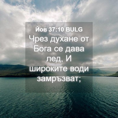 Picture 04 - Йов 37:10 BULG - Чрез духане от Бога се дава - Bible Verse Picture