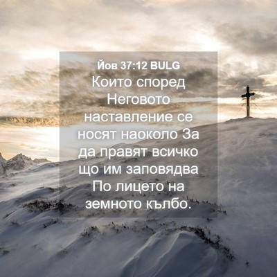 Picture 04 - Йов 37:12 BULG - Които според Неговото - Bible Verse Picture