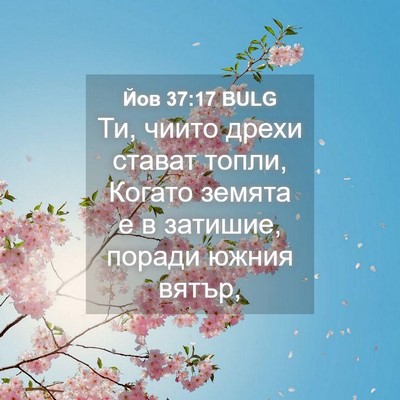 Picture 04 - Йов 37:17 BULG - Ти, чиито дрехи стават - Bible Verse Picture