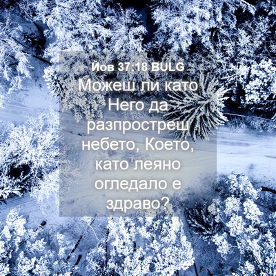 Picture 04 - Йов 37:18 BULG - Можеш ли като Него да - Bible Verse Picture