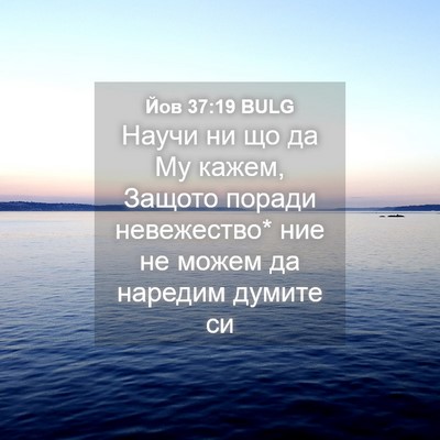 Picture 04 - Йов 37:19 BULG - Научи ни що да Му кажем, - Bible Verse Picture