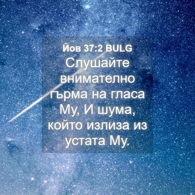 Picture 04 - Йов 37:2 BULG - Слушайте внимателно гърма - Bible Verse Picture