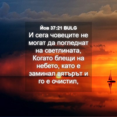 Picture 04 - Йов 37:21 BULG - И сега човеците не могат да - Bible Verse Picture