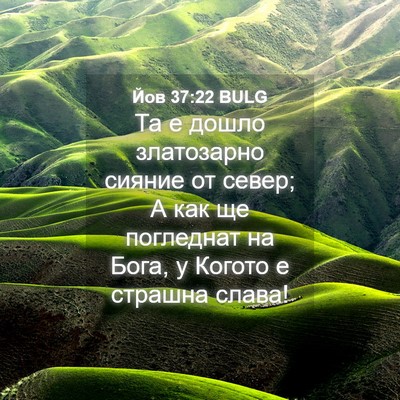 Picture 04 - Йов 37:22 BULG - Та е дошло златозарно - Bible Verse Picture
