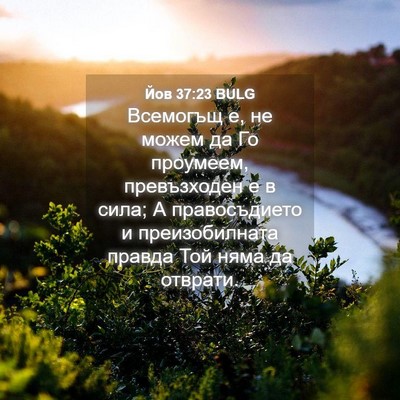 Picture 04 - Йов 37:23 BULG - Всемогъщ е, не можем да Го - Bible Verse Picture