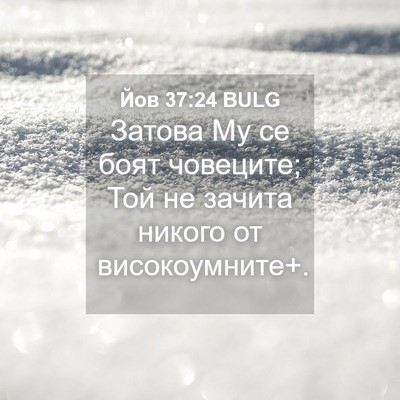 Picture 04 - Йов 37:24 BULG - Затова Му се боят човеците; - Bible Verse Picture