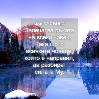 Picture 04 - Йов 37:7 BULG - Запечатва ръката на всеки - Bible Verse Picture