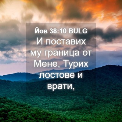 Picture 04 - Йов 38:10 BULG - И поставих му граница от - Bible Verse Picture