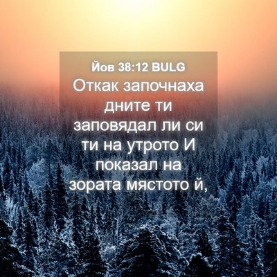 Picture 04 - Йов 38:12 BULG - Откак започнаха дните ти - Bible Verse Picture