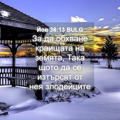 Picture 04 - Йов 38:13 BULG - За да обхване краищата на - Bible Verse Picture