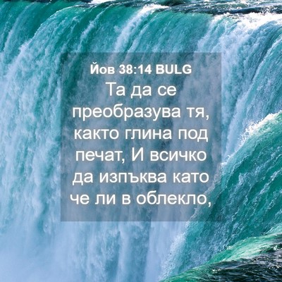 Picture 04 - Йов 38:14 BULG - Та да се преобразува тя, - Bible Verse Picture
