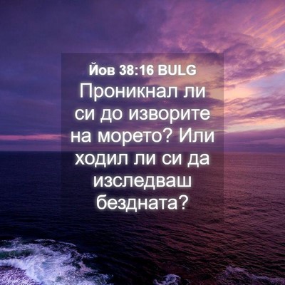 Picture 04 - Йов 38:16 BULG - Проникнал ли си до - Bible Verse Picture