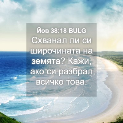 Picture 04 - Йов 38:18 BULG - Схванал ли си широчината - Bible Verse Picture