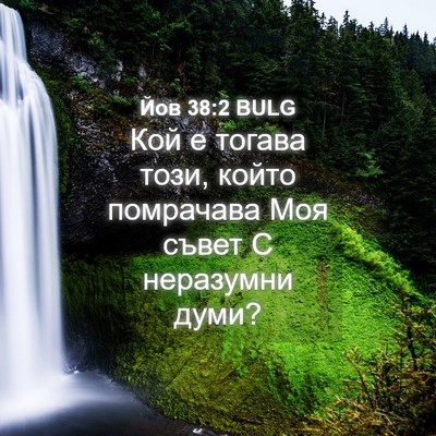 Picture 04 - Йов 38:2 BULG - Кой е тогава този, който - Bible Verse Picture