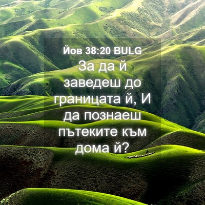 Picture 04 - Йов 38:20 BULG - За да й заведеш до - Bible Verse Picture