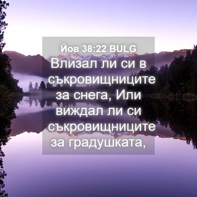Picture 04 - Йов 38:22 BULG - Влизал ли си в - Bible Verse Picture